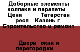 Доборные элементы,колпаки и парапеты › Цена ­ 250 - Татарстан респ., Казань г. Строительство и ремонт » Двери, окна и перегородки   . Татарстан респ.